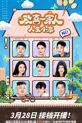 歡喜一家人·人生小事 歡喜一家人·人生小事