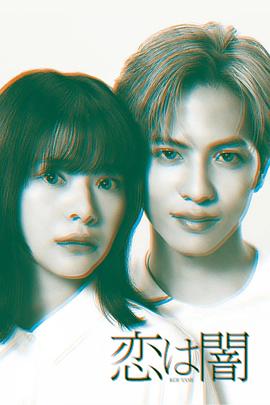 戀愛是黑暗 戀愛是黑暗