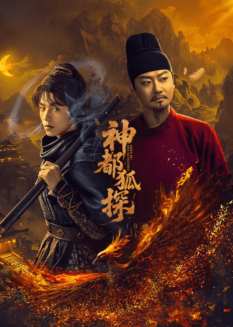 神都狐探 神都狐探