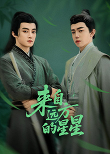 來(lái)自遠(yuǎn)方的星星 來(lái)自遠(yuǎn)方的星星