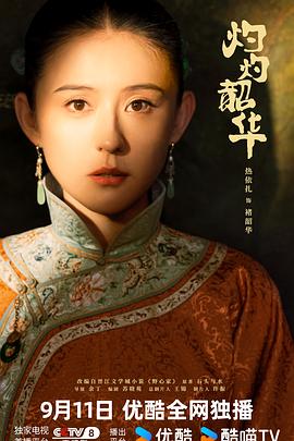 灼灼韶華 灼灼韶華