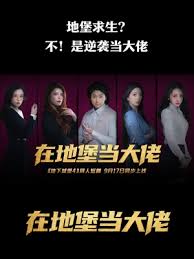 在地堡當(dāng)大佬 在地堡當(dāng)大佬