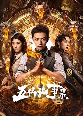 五仙詭事錄 五仙詭事錄