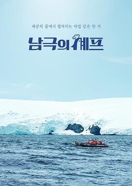 南極廚師 南極廚師