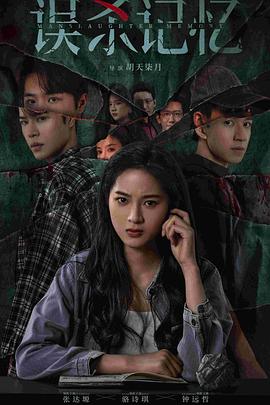 誤殺記憶 誤殺記憶