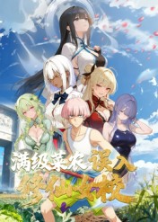 動(dòng)態(tài)漫畫·俺叫李凡塵:滿級(jí)菜農(nóng)誤入修仙女校 動(dòng)態(tài)漫畫·俺叫李凡塵:滿級(jí)菜農(nóng)誤入修仙女校