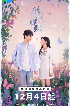 狙擊蝴蝶 狙擊蝴蝶